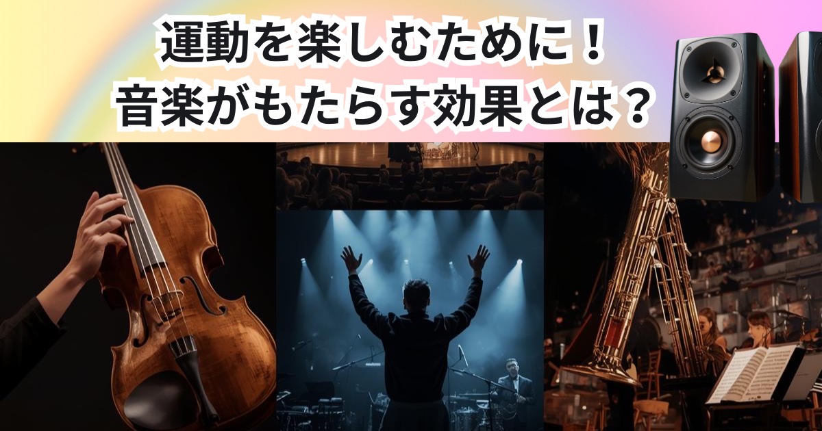 運動をもっと楽しむ！音楽がもたらす効果とは【THE PERSONAL GYM 中野店】