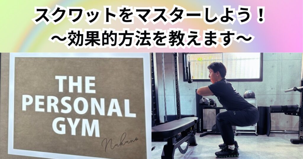 中野で正しいスクワットをマスター！THE PERSONAL GYMが教える効果的なやり方と注意点とは？？