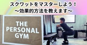 中野で正しいスクワットをマスター！THE PERSONAL GYMが教える効果的なやり方と注意点とは？？