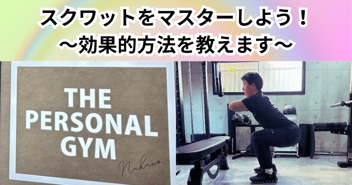 中野で正しいスクワットをマスター！THE PERSONAL GYMが教える効果的なやり方と注意点とは？？