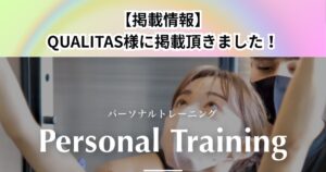 QUALITAS様に【THE PERSONAL GYM 中野店】をご紹介していただきました！