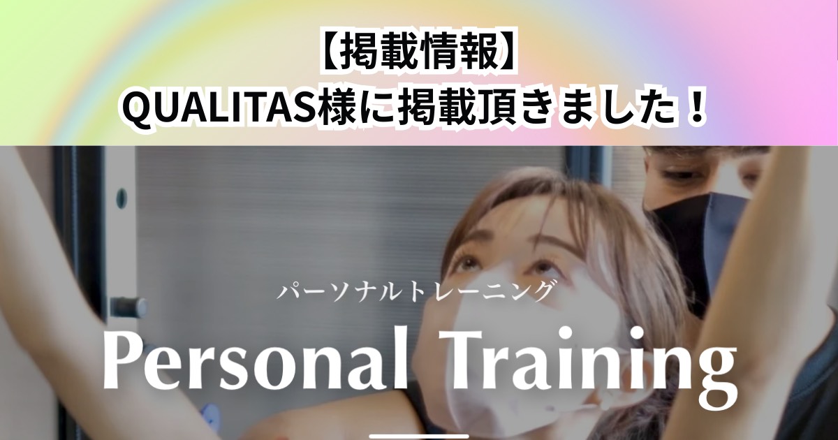QUALITAS様に【THE PERSONAL GYM 中野店】をご紹介していただきました！