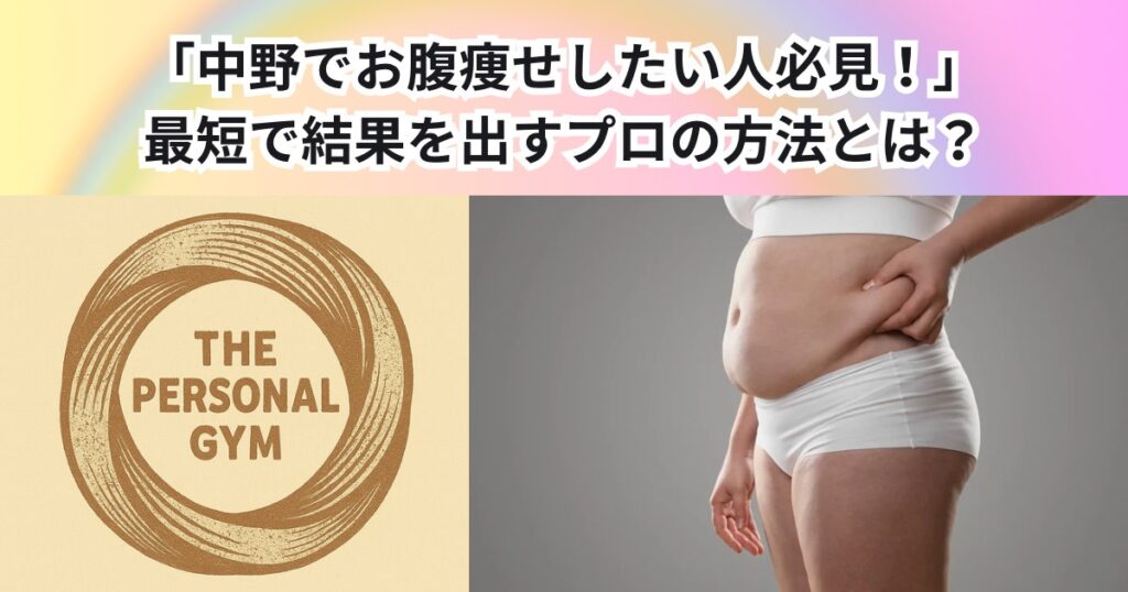 中野でお腹痩せしたい人必見！最短で結果を出すプロの方法とは？THE PERSONAL GYM中野店