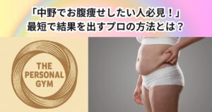 中野でお腹痩せしたい人必見！最短で結果を出すプロの方法とは？THE PERSONAL GYM中野店