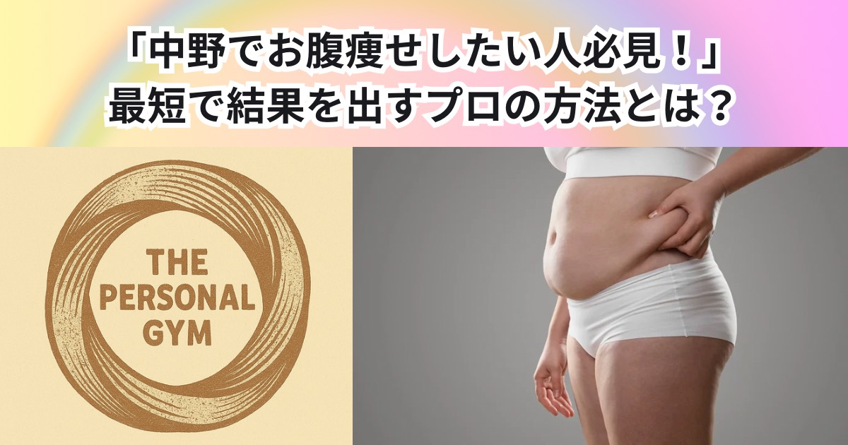 中野でお腹痩せしたい人必見！最短で結果を出すプロの方法とは？THE PERSONAL GYM中野店