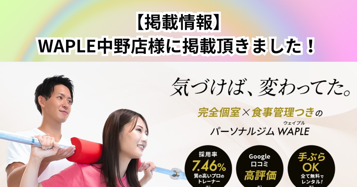 「WAPLE中野店」様にご紹介頂きました！！