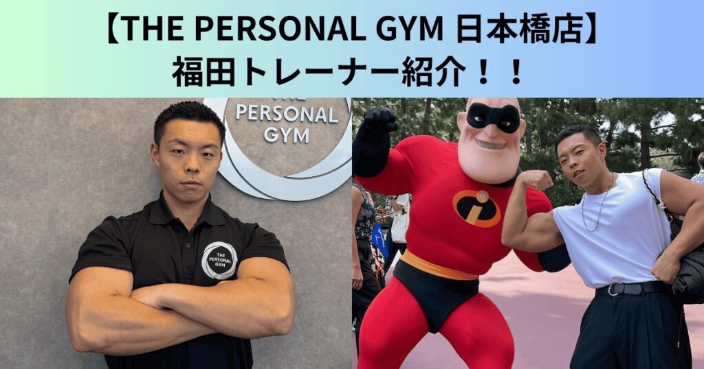 【THE PERSONAL GYM（ザ パーソナルジム）日本橋店】新しいトレーナーが加わりました！