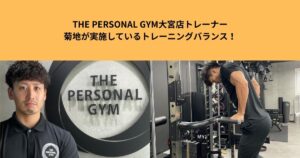 THE PERSONAL GYM大宮店トレーナー菊地が実施しているトレーニングバランス！