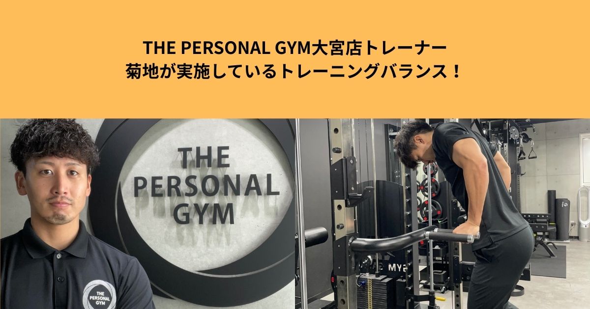 THE PERSONAL GYM大宮店トレーナー菊地が実施しているトレーニングバランス！