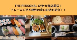 THE PERSONAL GYM大宮店周辺！トレーニングと相性の良いお店を紹介！！