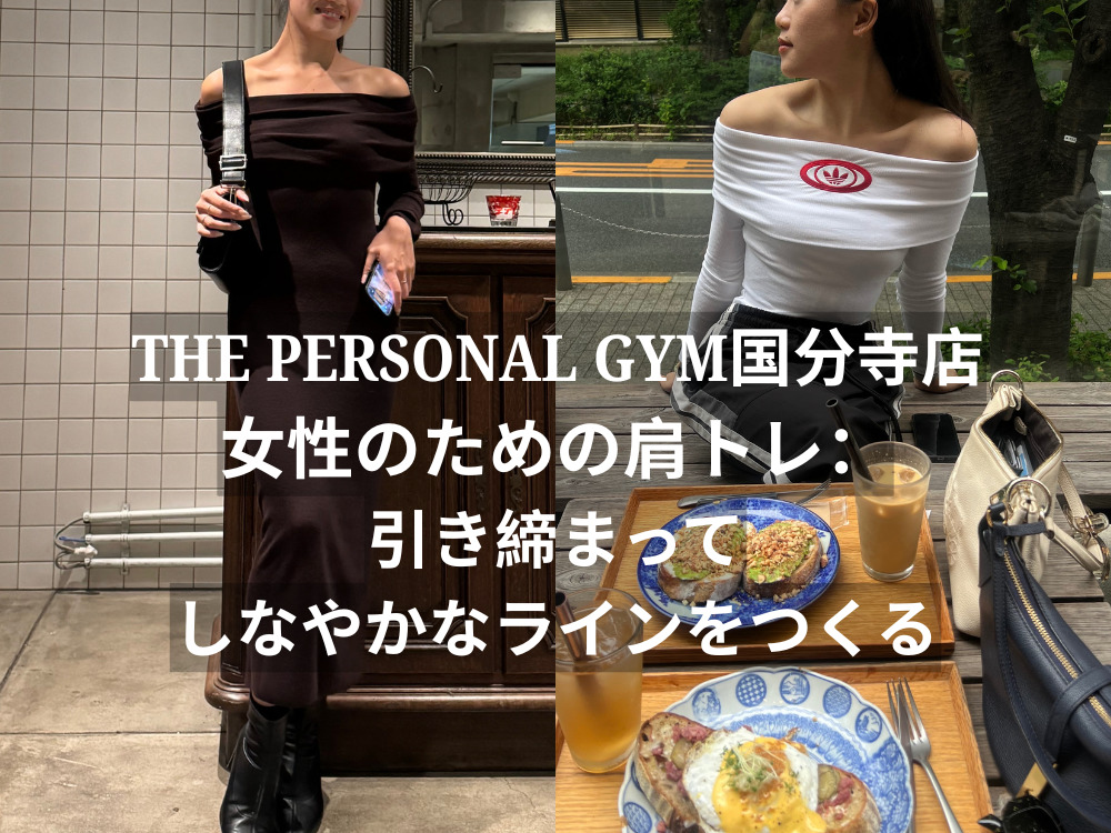THE PERSONAL GYM（ザパーソナルジム）国分寺店｜女性のための肩トレ：引き締まってしなやかなラインをつくる