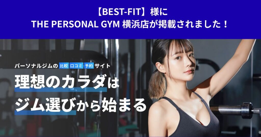 【BEST-FIT】様にTHE PERSONAL GYM 横浜店が掲載されました！