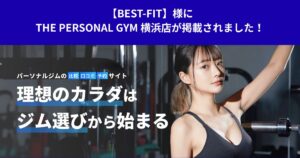 【BEST-FIT】様にTHE PERSONAL GYM 横浜店が掲載されました！