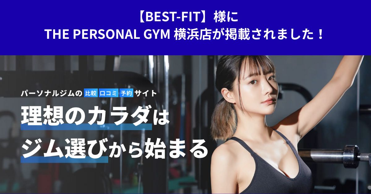 【BEST-FIT】様にTHE PERSONAL GYM 横浜店が掲載されました！