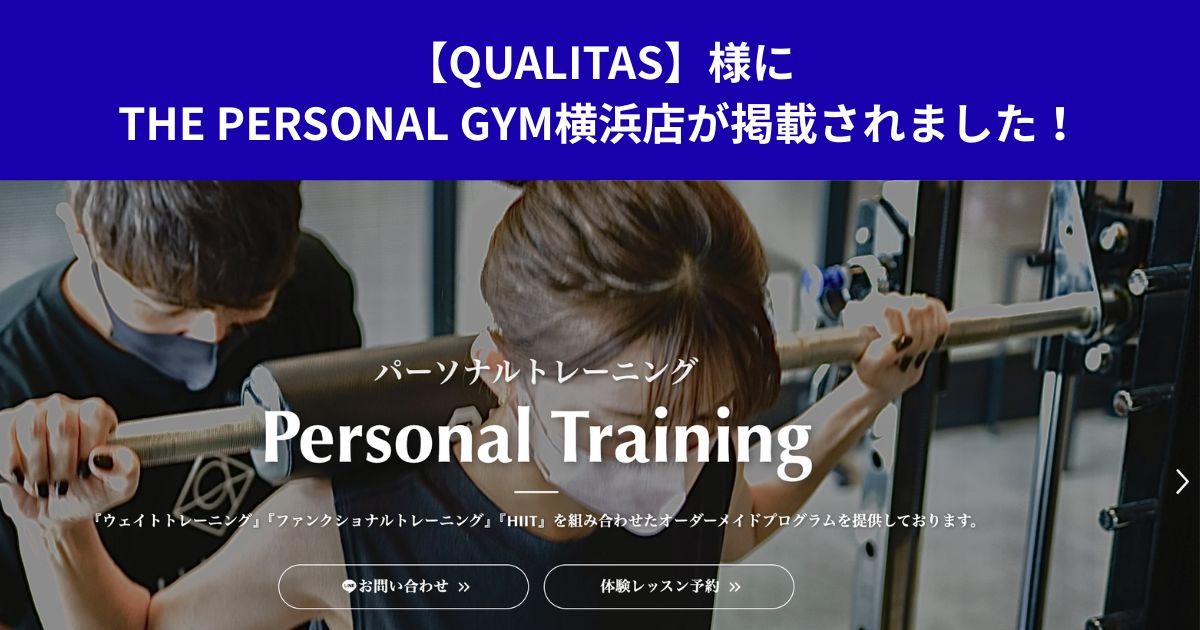 【QUALITAS】様にTHE PERSONAL GYM横浜店が掲載されました！