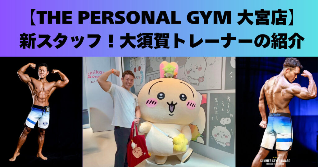 THE  PERSONAL  GYM　大宮店トレーナー大須賀健太の自己紹介ブログ
