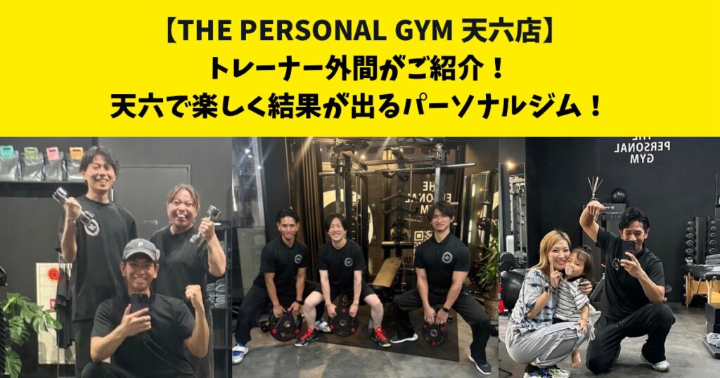 THE PERSONAL GYM(ザ パーソナルジム)天六店で楽しく通い結果が出る！初心者さん8割のパーソナルジム！