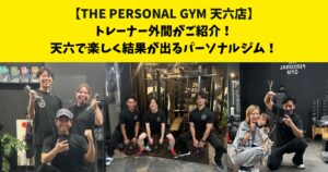 THE PERSONAL GYM(ザ パーソナルジム)天六店で楽しく通い結果が出る！初心者さん8割のパーソナルジム！