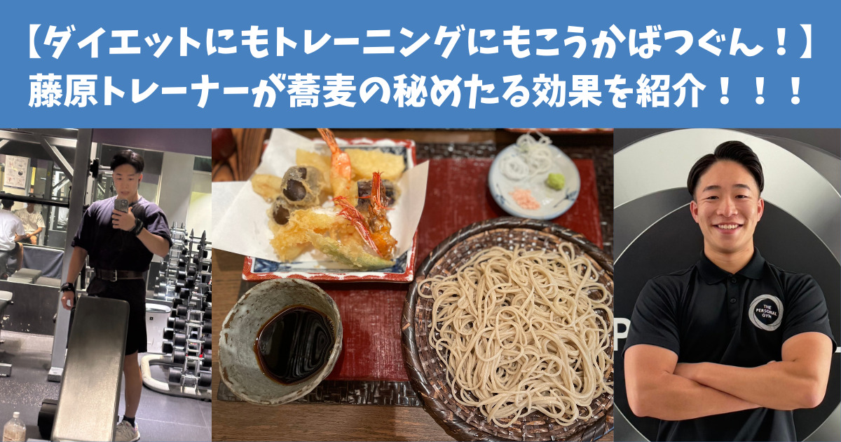 【ダイエットにもトレーニングにもこうかばつぐん！】食べるの大好き藤原トレーナーが蕎麦の秘めたるポテンシャルを紹介！！！