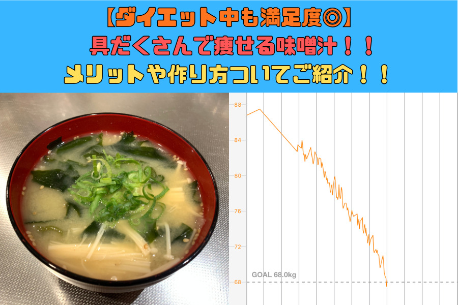 【ダイエット中も満足度◎】 具だくさんで痩せる味噌汁！！メリットや作り方ついてご紹介！！