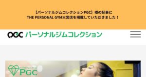 【パーソナルジムコレクションPGC】様の記事にTHE PERSONAL GYM大宮店を掲載していただきました！