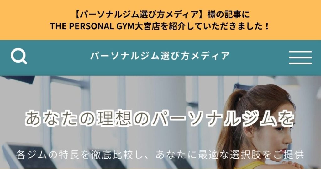 【パーソナルジム選び方メディア】様の記事にTHE PERSONAL GYM大宮店を紹介していただきました！