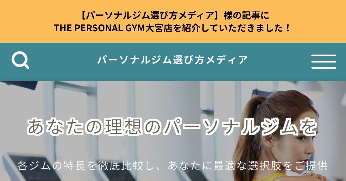【パーソナルジム選び方メディア】様の記事にTHE PERSONAL GYM大宮店を紹介していただきました！
