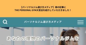 【パーソナルジム選び方メディア】様の記事にTHE PERSONAL GYM大宮店を紹介していただきました！