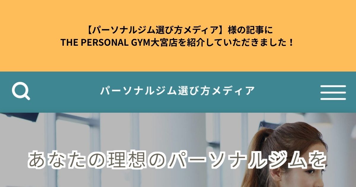 【パーソナルジム選び方メディア】様の記事にTHE PERSONAL GYM大宮店を紹介していただきました！
