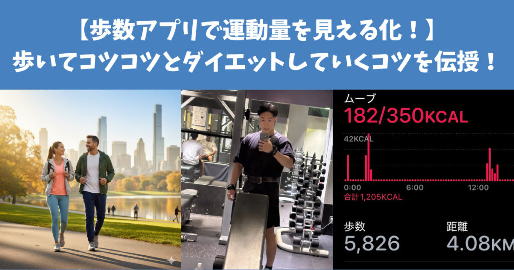 【歩数アプリで運動量を見える化！】ウオーキングを楽しみながら、コツコツとダイエットしていくコツを伝授！