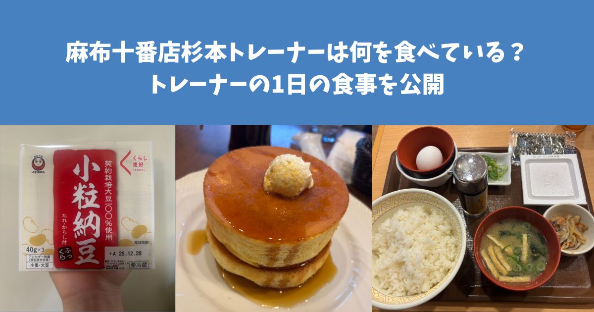 THE PERSOANAL GYM 麻布十番店杉本トレーナーは何を食べている？トレーナーの1日の食事を公開！！！