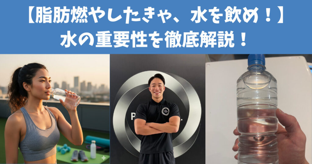 【脂肪燃やしたきゃ、水を飲め！】あなたは一日何リットル水を飲んでいますか？水の重要性を解説！