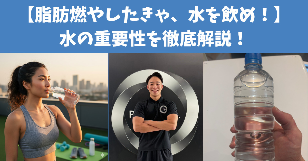【脂肪燃やしたきゃ、水を飲め！】あなたは一日何リットル水を飲んでいますか？水の重要性を解説！