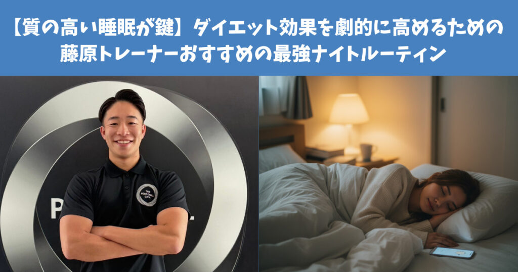 【質の高い睡眠が鍵】ダイエット効果を劇的に高めるための藤原トレーナーおすすめの最強ナイトルーティン