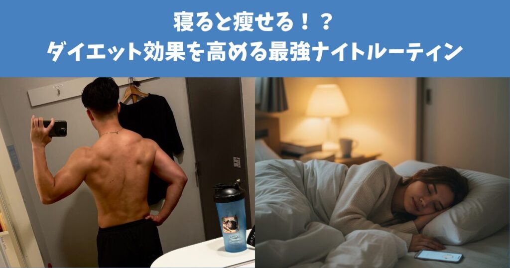 寝ると痩せる！！？？ダイエット効果を劇的に高めるための藤原トレーナーおすすめの最強ナイトルーティン