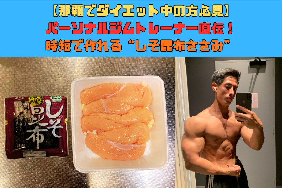 【那覇でダイエット中の方必見】パーソナルジムトレーナー直伝！時短で作れる“しそ昆布ささみ”レ