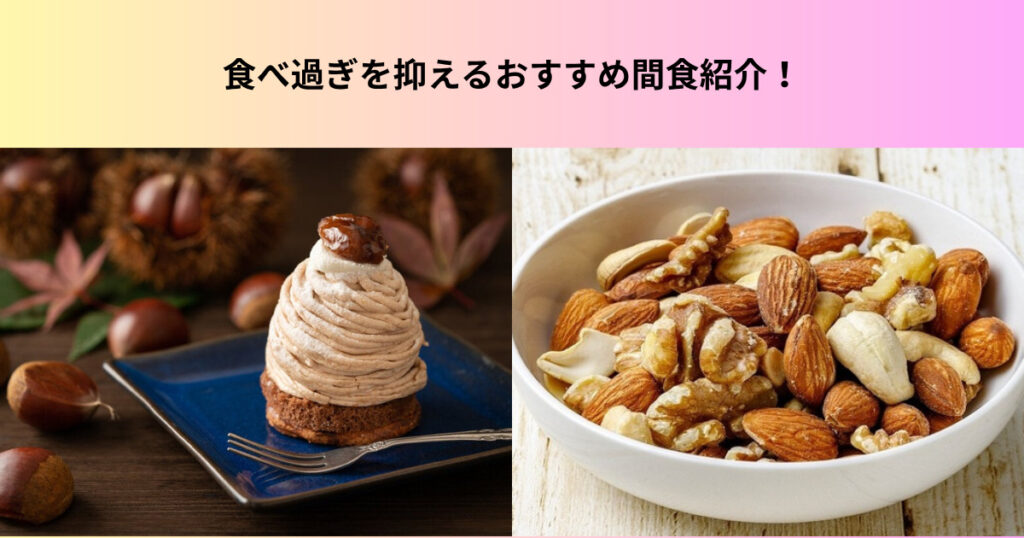 この季節に必見！THE PERSONAL GYM トレーナーおすすめ秋の食欲対策の間食！