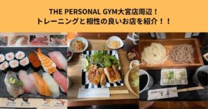 THE PERSONAL GYM大宮店周辺！トレーニングと相性の良いお店を紹介！！