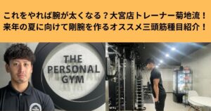 これをやれば腕が太くなる？大宮店トレーナー菊地流！来年の夏に向けて剛腕を作るオススメ三頭筋種目紹介！