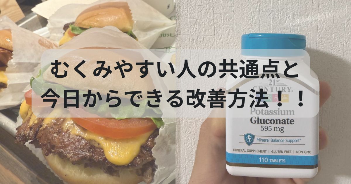 むくみやすい人の共通点と、今日からできる改善方法