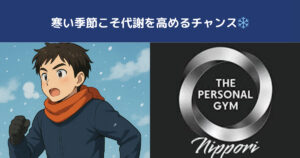 寒い季節こそ日暮里や西日暮里で代謝を高めるチャンス❄️