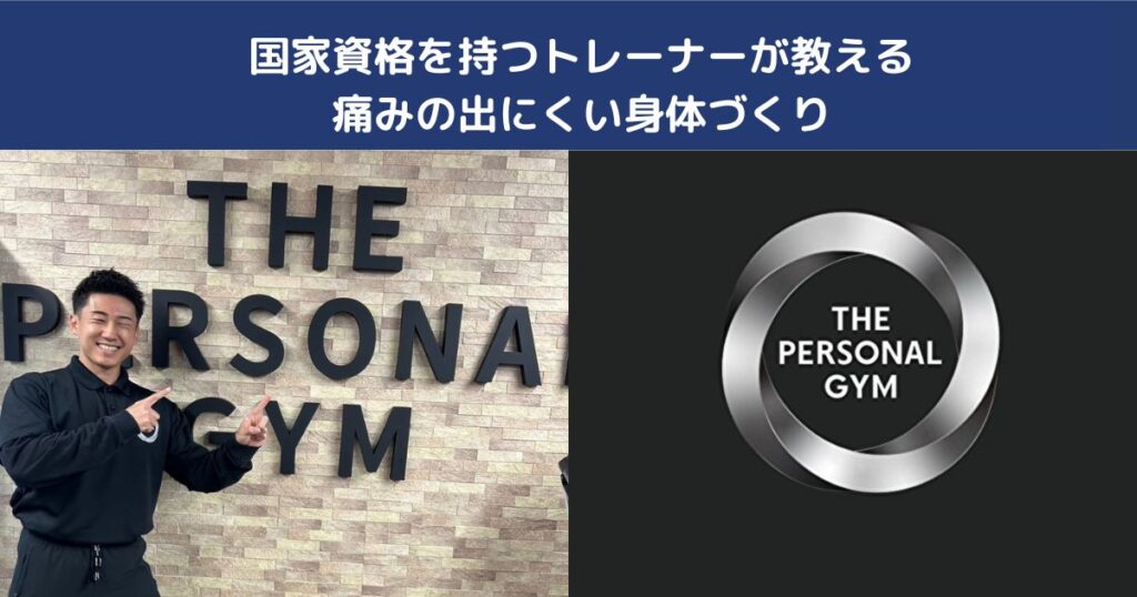 国家資格を持つトレーナーが教える痛みの出にくい身体づくり