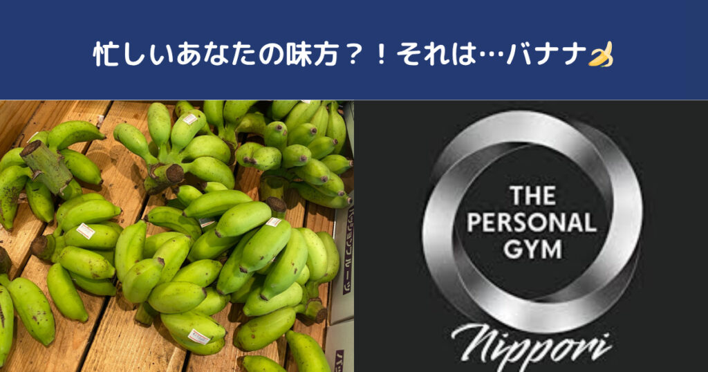 日暮里や西日暮里で忙しいあなたの味方？！それは…バナナ🍌
