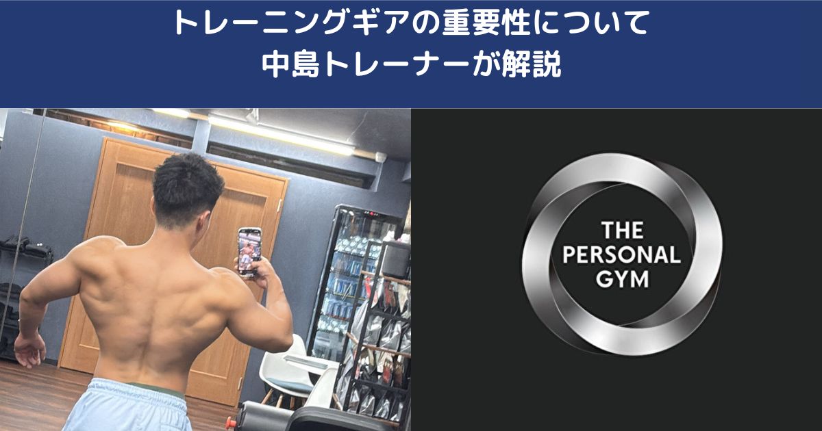 トレーニングギアの効果と重要性