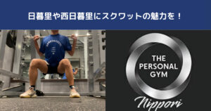 日暮里にスクワットの魅力を！