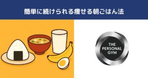 簡単に続けられる痩せる朝ごはん法【日暮里や西日暮里で人気】