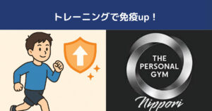 西日暮里でのトレーニングで免疫up！