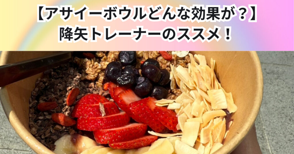 【アサイーボウルどんな効果が？】中野店トレーナーのススメ！