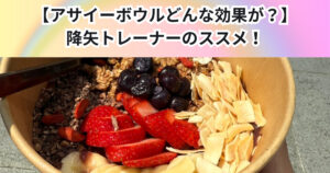 【アサイーボウルどんな効果が？】中野店トレーナーのススメ！