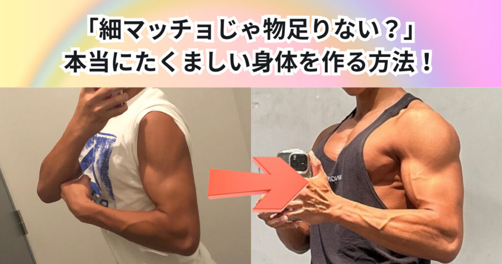 細マッチョじゃ物足りない？本当にたくましい身体を作る方法｜THE PERSONAL GYM 中野